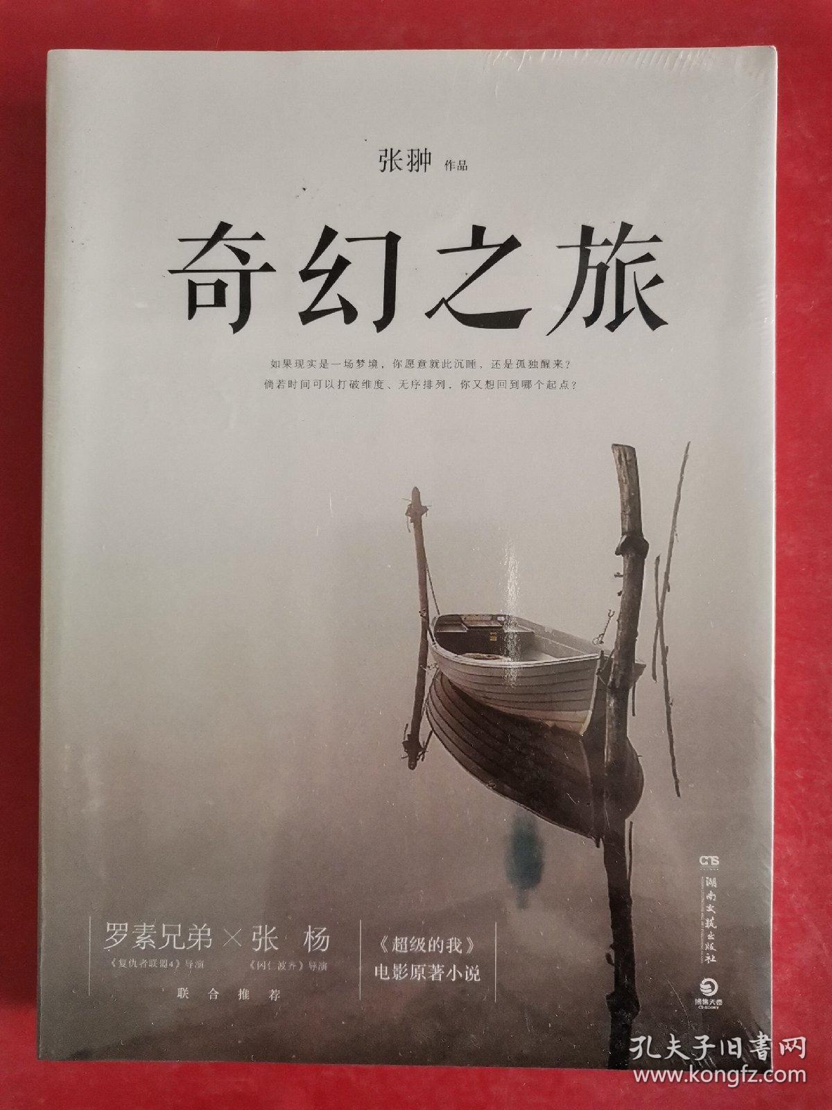 奇幻之旅（《超级的我》电影原著小说）