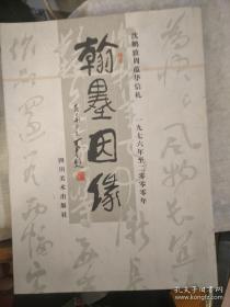 翰墨因缘:沈鹏致周蕴华信札:1976年至2000年