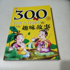 300首/经典古诗词中的趣味故事(水月卷)