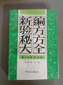 新编验方秘方大全（第二分册-皮-外科）