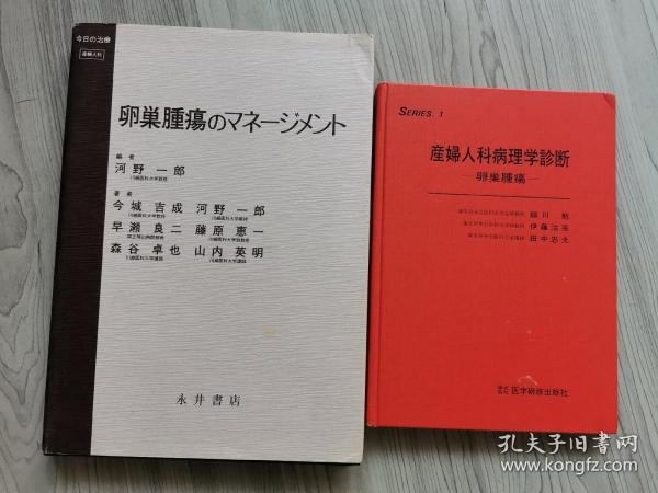 （日文原版）卵巢肿疡，产妇人科病理学诊断