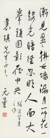 艺术微喷 谢无量(1884-1964) 行书七言诗30x81厘米