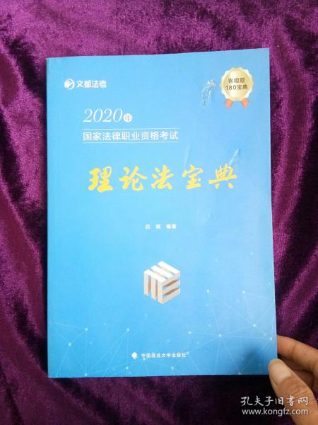 2020年国家法律职业资格考试理论法宝典