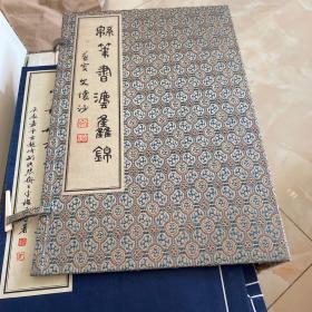 棉笔书法集锦，全套共5本（作者李铁华棉笔签赠本），16开大本+锦盒