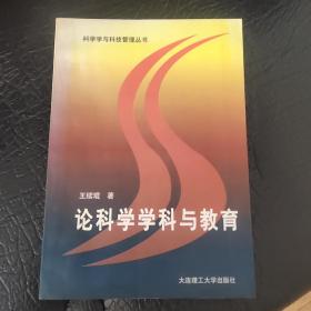 论科学学科与教育