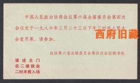 1986年政协第六届全国全国委员会第四次会议，在人民大会堂开幕式请柬