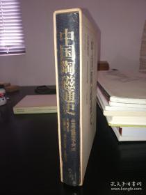 日文原版书《中国陶磁通史》精装16开