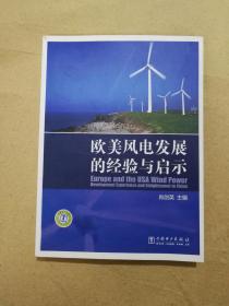 欧美风电发展的经验与启示9787512302150中国电力出版社