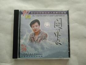 阎维文 CD 1996年第一版金碟