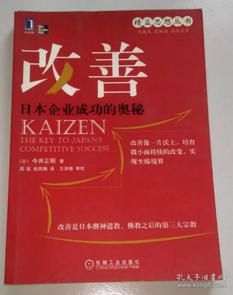 正版现货 精益思想丛书——改善：日本企业成功的奥秘 9787111301356 有画线