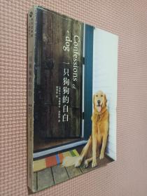 一只狗狗的自白：Confessions of a dog