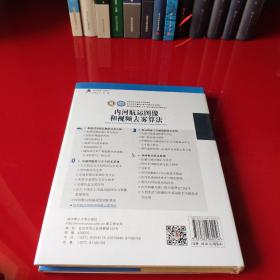 内河航运图像和视频去雾算法/现代航运与物流安全绿色智能技术研究丛书