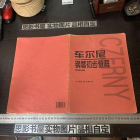 车尔尼钢琴初步教程作品599