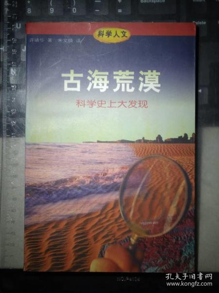 古海荒漠：科学史上大发现