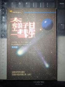 太空浪子：彗星