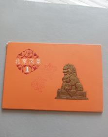 明信片，样张北京风景1，全套
