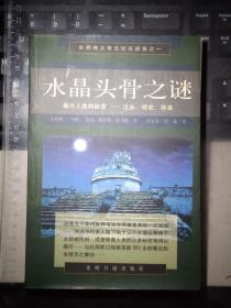 水晶头骨之谜（揭示人类秘密∶过去、现在、将来）