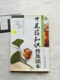 中医药知识普及读本