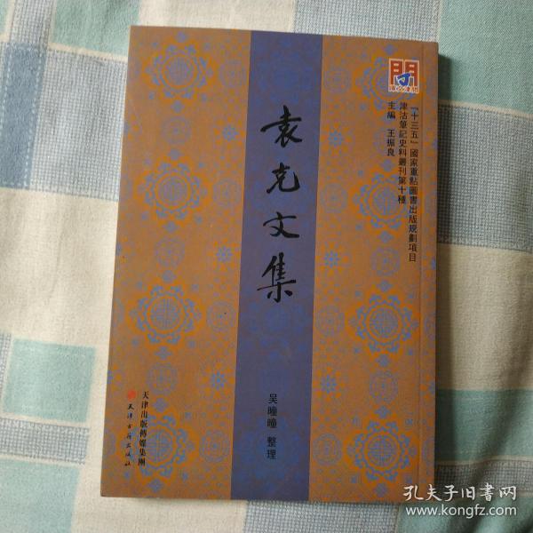 袁克文集--津沽笔记史料丛刊第十种