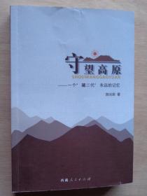 守望高原——一个藏二代永远的记忆