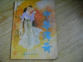 中华传奇 1990年 第6期