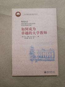 如何成为卓越的大学教师9787301122099北京大学出版社