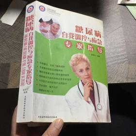 糖尿病自我调控与应急专家指导