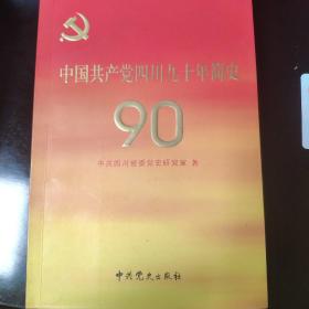 中国共产党四川九十年简史