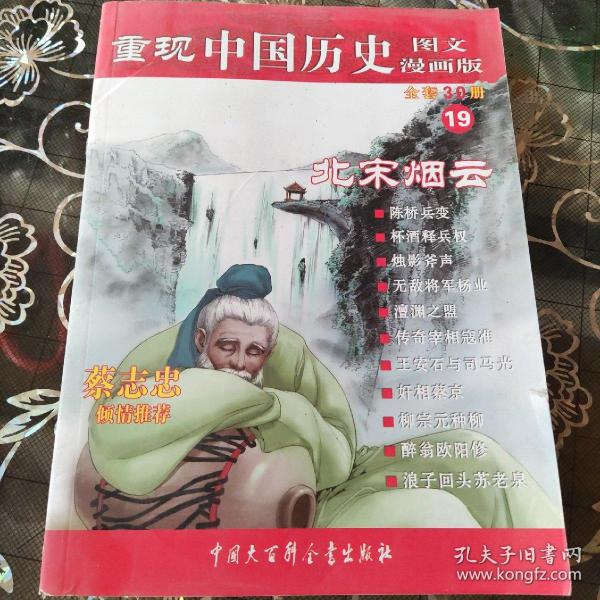 重现中国历史19：北宋烟云（图文漫画版）