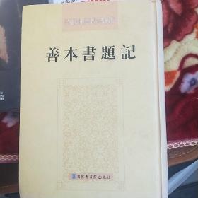 善本书题记：民国期刊资料分类汇编