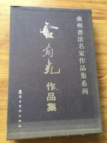 广州书法名家作品集系列：盧有光作品集  签名本