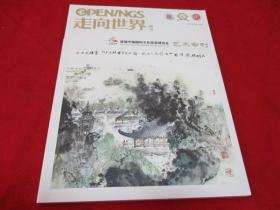 2020年9月《走向世界周刊---艺术专刊  ---首届中国国际文化旅游博览会》