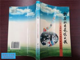 我要成为最佳的我:主体性发展教育实验研究