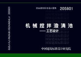 国家建筑标准设计图集 20S601 机械搅拌澄清池-工艺设计 北京市市政工程设计研究总院有限公司 中国计划出版社 蓝图建筑书店