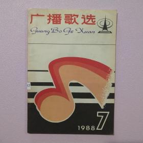 广播歌选1988/7