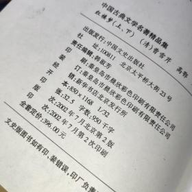 中国古典文学名著精品集 红楼梦 上 下册  扉页有字迹