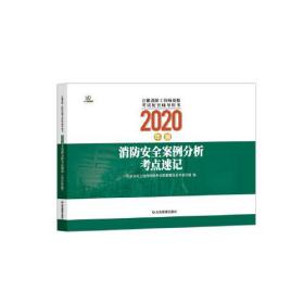 注册消防工程师资格考试配套辅导用书2020年版消防安全案例分析考点速记