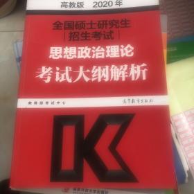 全国硕士研究生招生考试思想政治理论考试大纲解析 高教版 2020