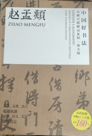 中国好书法·大师尺牍精品：赵孟頫（放大版）