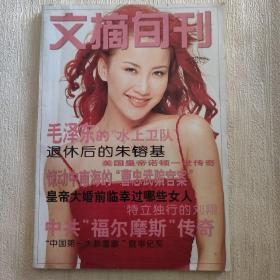 文摘旬刊合订本【2004年第7期】（难以抵御的价暴利 等内容）