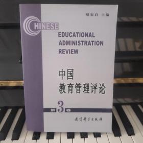 中国教育管理评论.第3卷