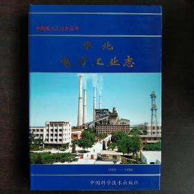 华北电力工业志:1888－1990