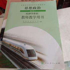 普通高中课程标准实验教科书思想政治选修2经济学
常识教师教学用书