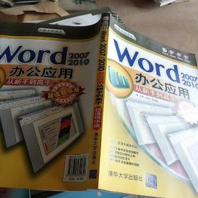 从新手到高手：Word 2007/2010办公应用（超值精华版）