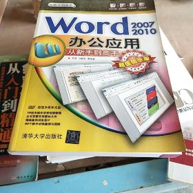 从新手到高手：Word 2007/2010办公应用（超值精华版）