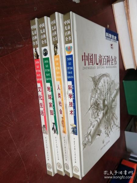 中国儿童百科全书 【人类社会、文化生活、科学技术、地球家园】4册合售