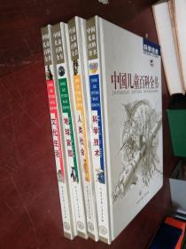 中国儿童百科全书 【人类社会、文化生活、科学技术、地球家园】4册合售