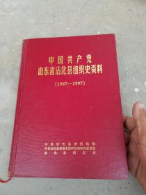 山东省沾化县组织史资料1987-1997