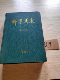 科学养鱼合订本1998