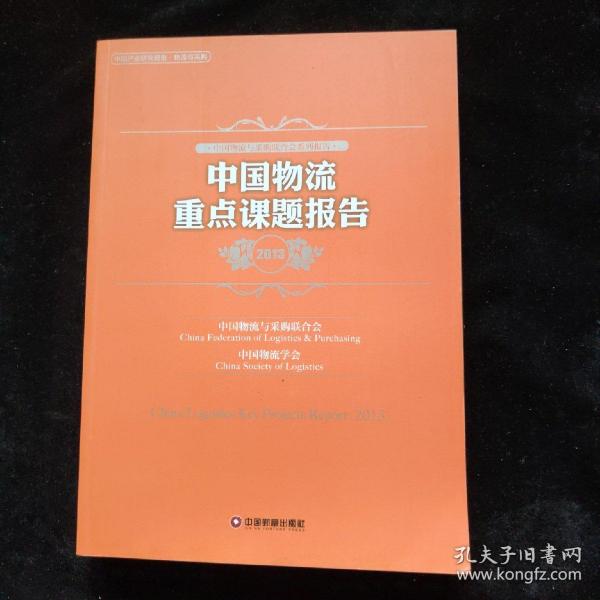 中国物流重点课题报告2013   一版一印